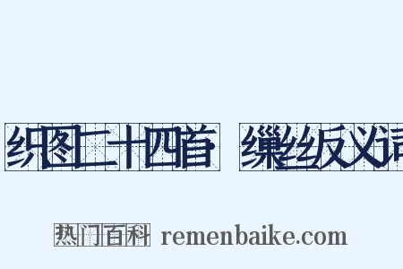 织图二十四首·缫丝反义词是什么意思的图片